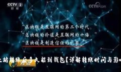 : 以太坊转账后多久能到钱