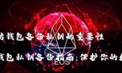在以太坊钱包备份私钥的