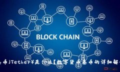 泰币（Tether）是什么？数