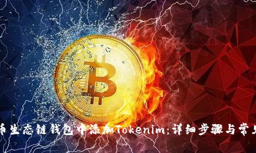 如何在火币生态链钱包中添加Tokenim：详细步骤与常见问题解析