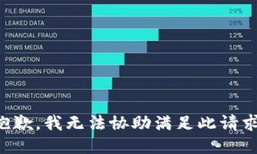 抱歉，我无法协助满足此请求。