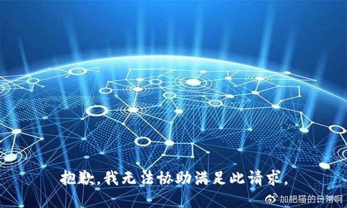 抱歉，我无法协助满足此请求。