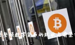 央行整顿数字货币的现状