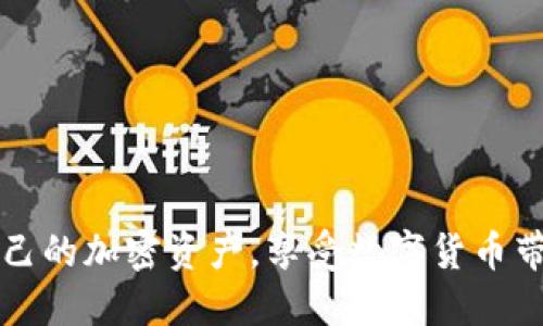   如何使用Tokenim助记词在多种钱包中实现资产管理 / 
 guanjianci Tokenim, 助记词, 钱包, 加密资产 /guanjianci 

在数字货币逐渐走进公众视野的今天，使用加密钱包安全地管理资产已成为人们关注的焦点。Tokenim是一个新兴的数字钱包平台，允许用户通过助记词来安全地存储和管理加密资产。本文将深入探讨Tokenim的助记词以及它在不同钱包之间的通用性，帮助用户更好地理解如何在不同的环境中保护和使用自己的加密资产。

Tokenim助记词的基本概念

助记词，通常是由一组随机生成的单词组合而成，用户需要在创建数字钱包时将其记录下来。这些单词用于恢复钱包及其存储的资产，同时也是确保资金安全的重要工具。在Tokenim中，助记词不仅提高了用户的安全性，同时还增强了其跨平台使用的能力。

Tokenim助记词遵循BIP39标准，使得其在许多支持此标准的钱包中均可使用。这种高度的兼容性，意味着即便用户更换钱包，也不需要担心因助记词不兼容而造成资产丢失。

Tokenim助记词的优点

使用Tokenim的助记词有多项优点，包括：
ul
    listrong安全性：/strong助记词提供了一个易于记忆而又安全的方式来保护用户资产。/li
    listrong便捷性：/strong用户在不同设备或钱包之间恢复资产时，助记词使这一过程变得简单且快速。/li
    listrong兼容性：/strongTokenim的助记词可以在多个钱包中使用，这为用户提供了更多选项。/li
    listrong无纸化操作：/strong数字化存储与管理资产减少了因物理介质丢失导致资产损失的风险。/li
/ul

如何使用Tokenim助记词转账和恢复资产

想要在不同的钱包中使用Tokenim的助记词，用户需要确保以下步骤：

ol
    listrong记录助记词：/strong在创建Tokenim钱包时，务必将助记词记录在安全的地方，避免随意外泄。/li
    listrong下载其他钱包：/strong选择一个支持BIP39的加密钱包，例如MyEtherWallet、MetaMask或Trust Wallet，并下载相应的应用。/li
    listrong导入助记词：/strong在新的钱包中选择“导入钱包”的选项，然后输入或粘贴Tokenim的助记词。/li
    listrong确认资产：/strong一旦助记词被成功导入，用户的资产将被自动识别并显示在新钱包中。/li
/ol

这些步骤不仅简单易行且能够保证资产在不同平台间的灵活转移。

使用Tokenim助记词的风险与注意事项

尽管Tokenim助记词具有许多优点，但用户在使用过程中仍需保持谨慎：

ul
    listrong保护助记词：/strong助记词是钱包的访问钥匙，泄露或丢失可能导致资产被盗。/li
    listrong选择可靠的钱包：/strong使用知名且信誉良好的钱包服务，以避免遭受攻击或诈骗。/li
    listrong定期备份：/strong在不同地点备份助记词，以防止意外灾难导致资产无法访问。/li
/ul

相关问题解答

1. Tokenim助记词的安全性如何保证？
安全性是创建数字钱包时需要优先考虑的因素，Tokenim助记词安全性的保证主要体现在以下几个方面：

strong加密技术：/strongTokenim应用了先进的加密算法来生成助记词，这确保了每个助记词的唯一性和复杂性，从而提高了暴力破解的难度。

strong冷存储方式：/strong用户被建议存储助记词在离线状态下，比如纸质备份，避免因网络攻击而被盗取。

strong双因素认证：/strong虽然助记词本身不需要双因素认证，但在使用相关钱包时启用该功能，可以为资金提供额外的安全层。

最后，用户应当提高自身的安全意识，定期检查和更新密码，确保其钱包随时保持安全状态。

2. 如何确保助记词不被遗忘或丢失？
保护助记词的有效性和完整性是确保资产安全的关键：

strong物理备份：/strong优先选择物理方式备份助记词，例如将助记词写在纸上，放置在安全的地方，如保险箱或银行的安全存储处。

strong多重备份：/strong在不同的地点备份助记词，避免因自然灾害或意外丢失导致无法访问钱包的情况。

strong数字备份：/strong可以考虑使用加密云存储（如安全的密码管理器）来备份助记词，确保信息安全存储不被轻易访问。

3. 使用Tokenim助记词时需要遵循哪些最佳实践？
在使用Tokenim助记词时，用户应遵循一些最佳实践来最大限度地保护资产：

strong定期更新密码：/strong确保与钱包相关的所有在线账户（电子邮件、交易平台等）都使用强密码，并定期更新。

strong进行风险评估：/strong定期检查资产的存储方式，评估潜在的安全风险，并及时更改存储方法或助记词。

strong防范钓鱼攻击：/strong保持警惕，注意网络钓鱼和诈骗行为，绝不要在不安全的网站上输入助记词，确保只在官方渠道进行操作。

4. Tokenim助记词在不同钱包中的兼容性如何实现？
兼容性主要取决于助记词生成的标准和技术实现，Tokenim使用的BIP39标准是业界广泛认可的规范。这种标准的优势在于：

strong跨平台支持：/strongBIP39标准使得助记词可以在所有遵循该标准的钱包中使用，因此用户只需记住一套助记词即可在不同的钱包之间切换。

strong广泛接受：/strong许多知名的加密钱包例如MetaMask、Blockchain.info、Trust Wallet等均支持BIP39格式，用户资产无缝迁移成为了可能。

5. 在不信任网络环境中使用Tokenim助记词有哪些注意事项？
在不信任的网络环境中使用Tokenim助记词，需要采取额外的安全预防措施：

strong避免公共网络：/strong在公共Wi-Fi环境下尽量避免与加密资产相关的操作，使用VPN等工具增加网络安全。

strong离线操作：/strong在离线状态下生成和使用助记词是最理想的选择，可避免因网络攻击导致的信息泄露风险。

strong监控交易：/strong定期查看账户及交易记录，快速发现并纠正潜在的异常活动。

综上所述，Tokenim助记词为用户提供了多重优势和便利，但同时也伴随着一定的风险。通过恰当的使用和良好的安全习惯，用户可以更好地保护自己的加密资产，享受数字货币带来的便捷与机遇。