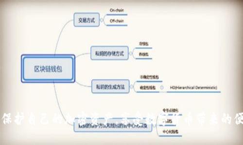   如何使用Tokenim助记词在多种钱包中实现资产管理 / 
 guanjianci Tokenim, 助记词, 钱包, 加密资产 /guanjianci 

在数字货币逐渐走进公众视野的今天，使用加密钱包安全地管理资产已成为人们关注的焦点。Tokenim是一个新兴的数字钱包平台，允许用户通过助记词来安全地存储和管理加密资产。本文将深入探讨Tokenim的助记词以及它在不同钱包之间的通用性，帮助用户更好地理解如何在不同的环境中保护和使用自己的加密资产。

Tokenim助记词的基本概念

助记词，通常是由一组随机生成的单词组合而成，用户需要在创建数字钱包时将其记录下来。这些单词用于恢复钱包及其存储的资产，同时也是确保资金安全的重要工具。在Tokenim中，助记词不仅提高了用户的安全性，同时还增强了其跨平台使用的能力。

Tokenim助记词遵循BIP39标准，使得其在许多支持此标准的钱包中均可使用。这种高度的兼容性，意味着即便用户更换钱包，也不需要担心因助记词不兼容而造成资产丢失。

Tokenim助记词的优点

使用Tokenim的助记词有多项优点，包括：
ul
    listrong安全性：/strong助记词提供了一个易于记忆而又安全的方式来保护用户资产。/li
    listrong便捷性：/strong用户在不同设备或钱包之间恢复资产时，助记词使这一过程变得简单且快速。/li
    listrong兼容性：/strongTokenim的助记词可以在多个钱包中使用，这为用户提供了更多选项。/li
    listrong无纸化操作：/strong数字化存储与管理资产减少了因物理介质丢失导致资产损失的风险。/li
/ul

如何使用Tokenim助记词转账和恢复资产

想要在不同的钱包中使用Tokenim的助记词，用户需要确保以下步骤：

ol
    listrong记录助记词：/strong在创建Tokenim钱包时，务必将助记词记录在安全的地方，避免随意外泄。/li
    listrong下载其他钱包：/strong选择一个支持BIP39的加密钱包，例如MyEtherWallet、MetaMask或Trust Wallet，并下载相应的应用。/li
    listrong导入助记词：/strong在新的钱包中选择“导入钱包”的选项，然后输入或粘贴Tokenim的助记词。/li
    listrong确认资产：/strong一旦助记词被成功导入，用户的资产将被自动识别并显示在新钱包中。/li
/ol

这些步骤不仅简单易行且能够保证资产在不同平台间的灵活转移。

使用Tokenim助记词的风险与注意事项

尽管Tokenim助记词具有许多优点，但用户在使用过程中仍需保持谨慎：

ul
    listrong保护助记词：/strong助记词是钱包的访问钥匙，泄露或丢失可能导致资产被盗。/li
    listrong选择可靠的钱包：/strong使用知名且信誉良好的钱包服务，以避免遭受攻击或诈骗。/li
    listrong定期备份：/strong在不同地点备份助记词，以防止意外灾难导致资产无法访问。/li
/ul

相关问题解答

1. Tokenim助记词的安全性如何保证？
安全性是创建数字钱包时需要优先考虑的因素，Tokenim助记词安全性的保证主要体现在以下几个方面：

strong加密技术：/strongTokenim应用了先进的加密算法来生成助记词，这确保了每个助记词的唯一性和复杂性，从而提高了暴力破解的难度。

strong冷存储方式：/strong用户被建议存储助记词在离线状态下，比如纸质备份，避免因网络攻击而被盗取。

strong双因素认证：/strong虽然助记词本身不需要双因素认证，但在使用相关钱包时启用该功能，可以为资金提供额外的安全层。

最后，用户应当提高自身的安全意识，定期检查和更新密码，确保其钱包随时保持安全状态。

2. 如何确保助记词不被遗忘或丢失？
保护助记词的有效性和完整性是确保资产安全的关键：

strong物理备份：/strong优先选择物理方式备份助记词，例如将助记词写在纸上，放置在安全的地方，如保险箱或银行的安全存储处。

strong多重备份：/strong在不同的地点备份助记词，避免因自然灾害或意外丢失导致无法访问钱包的情况。

strong数字备份：/strong可以考虑使用加密云存储（如安全的密码管理器）来备份助记词，确保信息安全存储不被轻易访问。

3. 使用Tokenim助记词时需要遵循哪些最佳实践？
在使用Tokenim助记词时，用户应遵循一些最佳实践来最大限度地保护资产：

strong定期更新密码：/strong确保与钱包相关的所有在线账户（电子邮件、交易平台等）都使用强密码，并定期更新。

strong进行风险评估：/strong定期检查资产的存储方式，评估潜在的安全风险，并及时更改存储方法或助记词。

strong防范钓鱼攻击：/strong保持警惕，注意网络钓鱼和诈骗行为，绝不要在不安全的网站上输入助记词，确保只在官方渠道进行操作。

4. Tokenim助记词在不同钱包中的兼容性如何实现？
兼容性主要取决于助记词生成的标准和技术实现，Tokenim使用的BIP39标准是业界广泛认可的规范。这种标准的优势在于：

strong跨平台支持：/strongBIP39标准使得助记词可以在所有遵循该标准的钱包中使用，因此用户只需记住一套助记词即可在不同的钱包之间切换。

strong广泛接受：/strong许多知名的加密钱包例如MetaMask、Blockchain.info、Trust Wallet等均支持BIP39格式，用户资产无缝迁移成为了可能。

5. 在不信任网络环境中使用Tokenim助记词有哪些注意事项？
在不信任的网络环境中使用Tokenim助记词，需要采取额外的安全预防措施：

strong避免公共网络：/strong在公共Wi-Fi环境下尽量避免与加密资产相关的操作，使用VPN等工具增加网络安全。

strong离线操作：/strong在离线状态下生成和使用助记词是最理想的选择，可避免因网络攻击导致的信息泄露风险。

strong监控交易：/strong定期查看账户及交易记录，快速发现并纠正潜在的异常活动。

综上所述，Tokenim助记词为用户提供了多重优势和便利，但同时也伴随着一定的风险。通过恰当的使用和良好的安全习惯，用户可以更好地保护自己的加密资产，享受数字货币带来的便捷与机遇。