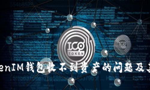 解决TokenTokenIM钱包收不到资产的问题及其常见原因分析