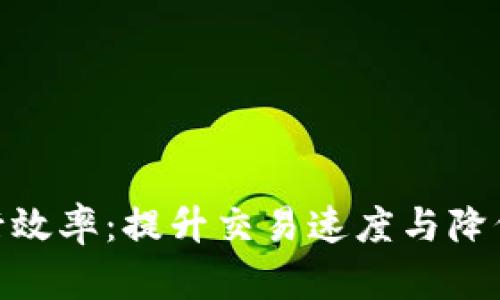 数字货币运行效率：提升交易速度与降低成本的关键