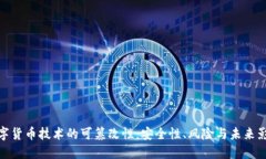 数字货币技术的可篡改性