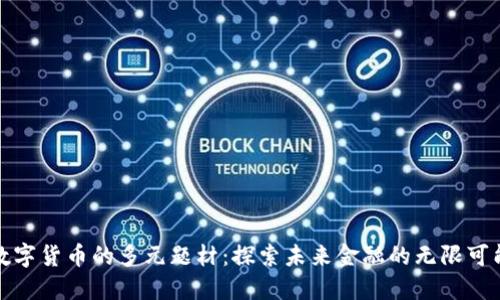 数字货币的多元题材：探索未来金融的无限可能