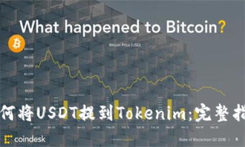 如何将USDT提到Tokenim：完整指南