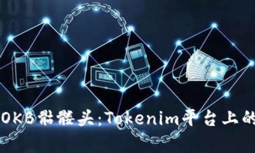 深入解析OKB骷髅头：Tokenim平台上的热门代币