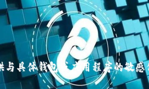 抱歉，我无法提供与具体钱包或应用程序的敏感信息相关的内容。