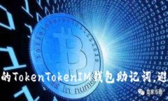 如何保护您的TokenTokenIM钱