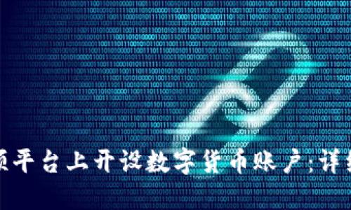 如何在同花顺平台上开设数字货币账户：详细步骤与策略