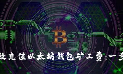 如何有效充值以太坊钱包矿工费：一步步指南