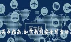 Tokenim买币指南：如何找到