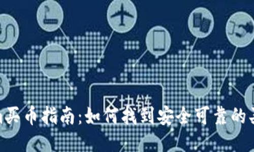 Tokenim买币指南：如何找到安全可靠的买币地址