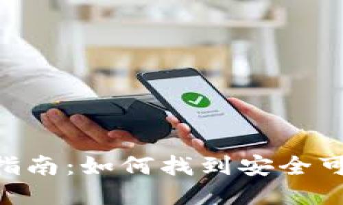 Tokenim买币指南：如何找到安全可靠的买币地址