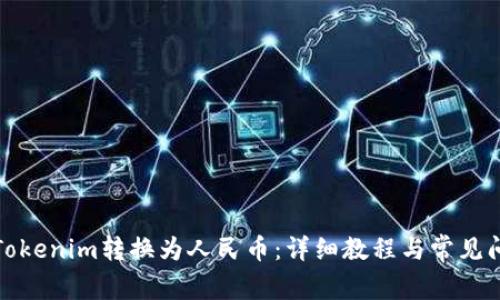 如何将Tokenim转换为人民币：详细教程与常见问题解答