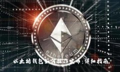 以太坊钱包如何操作发币