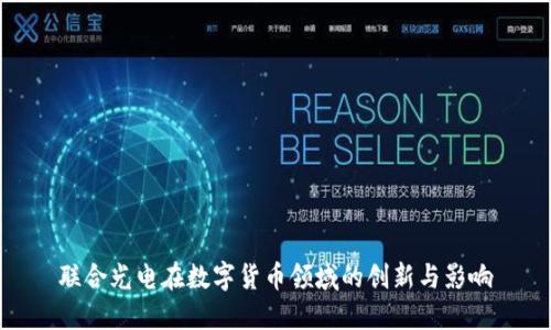 联合光电在数字货币领域的创新与影响
