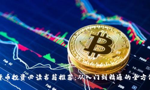 数字货币投资必读书籍推荐：从入门到精通的全方位指南