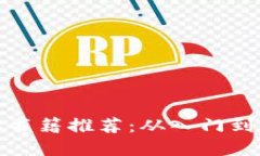 数字货币投资必读书籍推