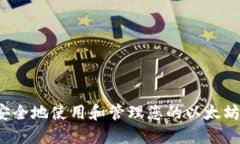 如何安全地使用和管理您