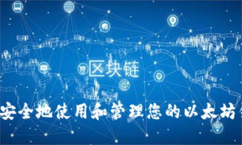 如何安全地使用和管理您的以太坊钱包？