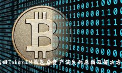找回TokenIM钱包后资产消失