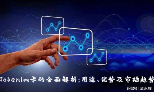 Tokenim卡的全面解析：用途、优势及市场趋势
