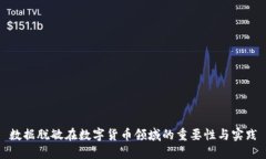 数据脱敏在数字货币领域