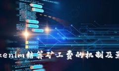 解析Tokenim结算矿工费的机