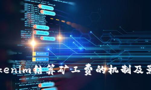 解析Tokenim结算矿工费的机制及影响因素