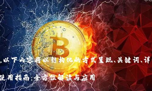 由于字数要求较多，以下内容将以结构化的方式呈现、关键词、详细介绍和相关问题。

华为手机TokenIM使用指南：全方位解读与应用