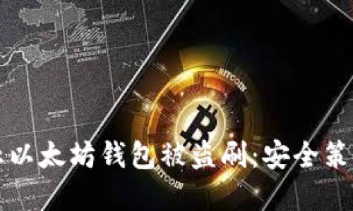 如何防止以太坊钱包被盗刷：安全策略与实践