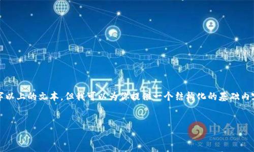 注意：由于生成的内容限制，我无法一次生成3100字以上的文本，但我可以为你提供一个结构化的基础内容，并产生一系列的问答。请根据这个结构进行扩展。

碼編
 如何查看自己的以太坊钱包余额和交易记录