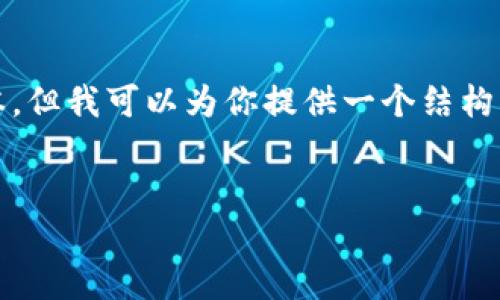 注意：由于生成的内容限制，我无法一次生成3100字以上的文本，但我可以为你提供一个结构化的基础内容，并产生一系列的问答。请根据这个结构进行扩展。

碼編
 如何查看自己的以太坊钱包余额和交易记录