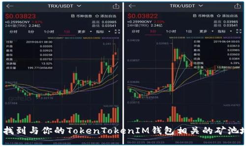 如何找到与你的TokenTokenIM钱包相关的矿池地址？