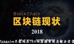 Tokenim不能购买TRX的原因分