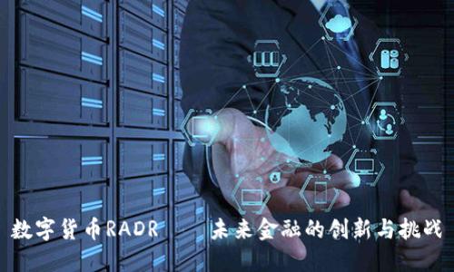 数字货币RADR——未来金融的创新与挑战
