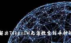 如何解决TokenIM无法搜索到