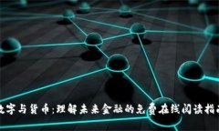 数字与货币：理解未来金