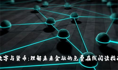 数字与货币：理解未来金融的免费在线阅读指南