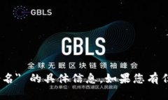 抱歉，我无法提供有关 ＂