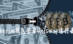 如何使用Tokenim钱包登录