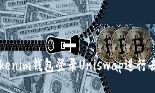 如何使用Tokenim钱包登录Uniswap进行去中心化交易