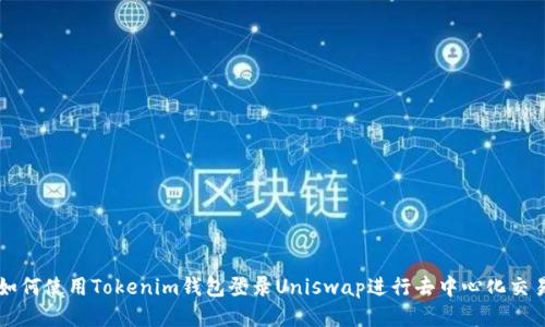 如何使用Tokenim钱包登录Uniswap进行去中心化交易