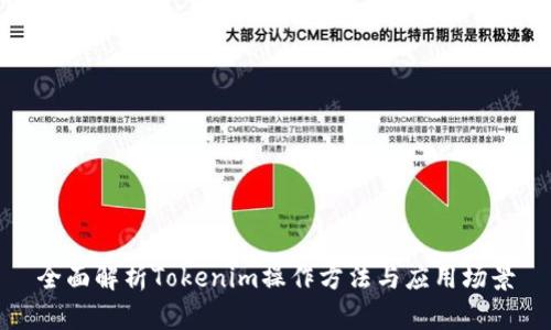 全面解析Tokenim操作方法与应用场景