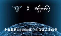 全面解析Tokenim操作方法与
